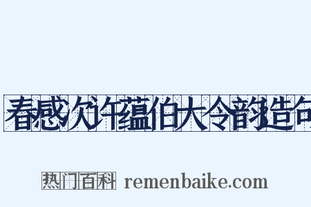 春感次许蕴伯大令韵造句是什么意思的图片